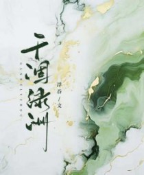 干涸绿洲
