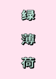 绿薄荷(1V1强制)