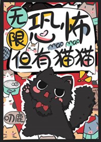 无限恐怖,但有猫猫